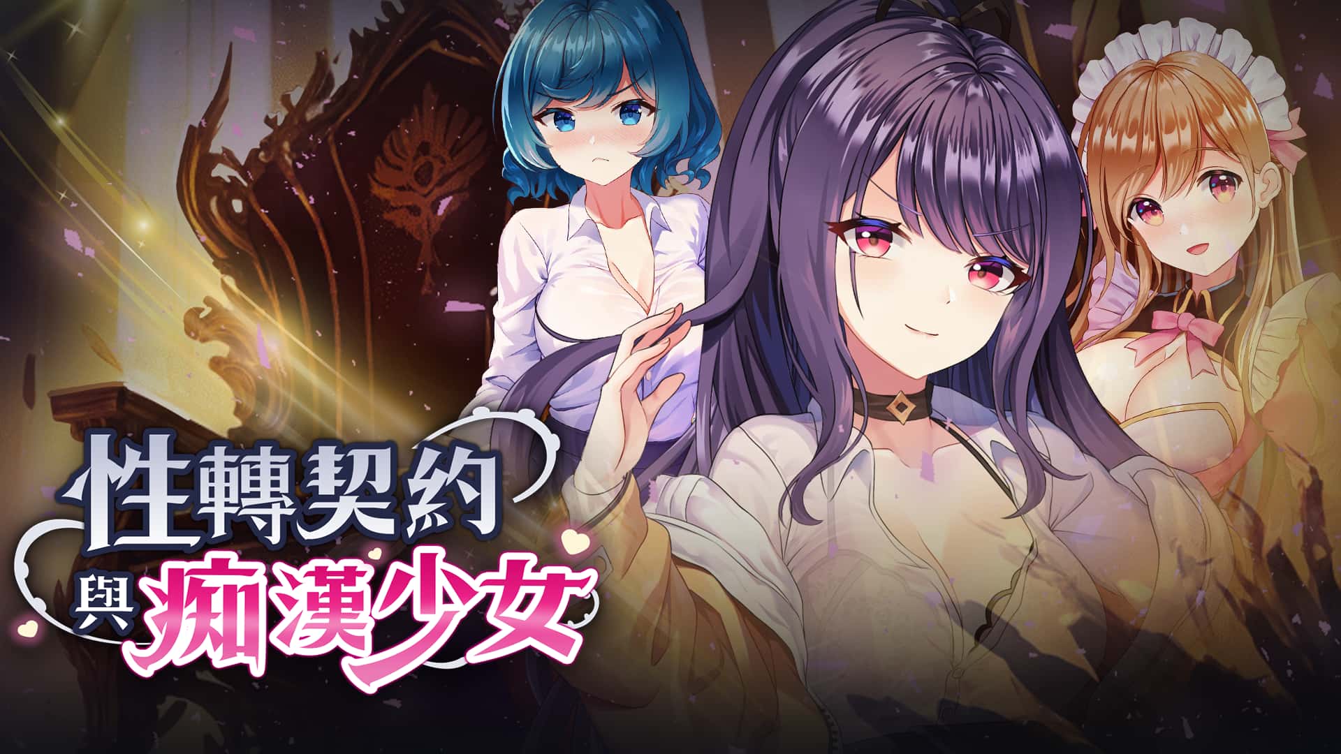 性转契约与痴汉少女 | 中文官方最新版全息投影