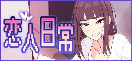 恋人日常 | 中文官方网站全息投影